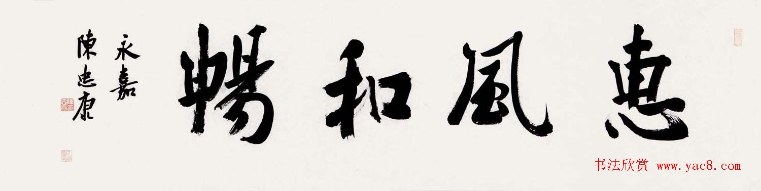 浙江陈忠康书法作品欣赏