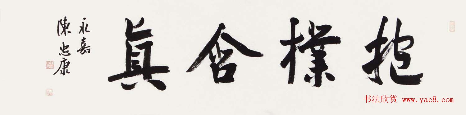 浙江陈忠康书法作品欣赏