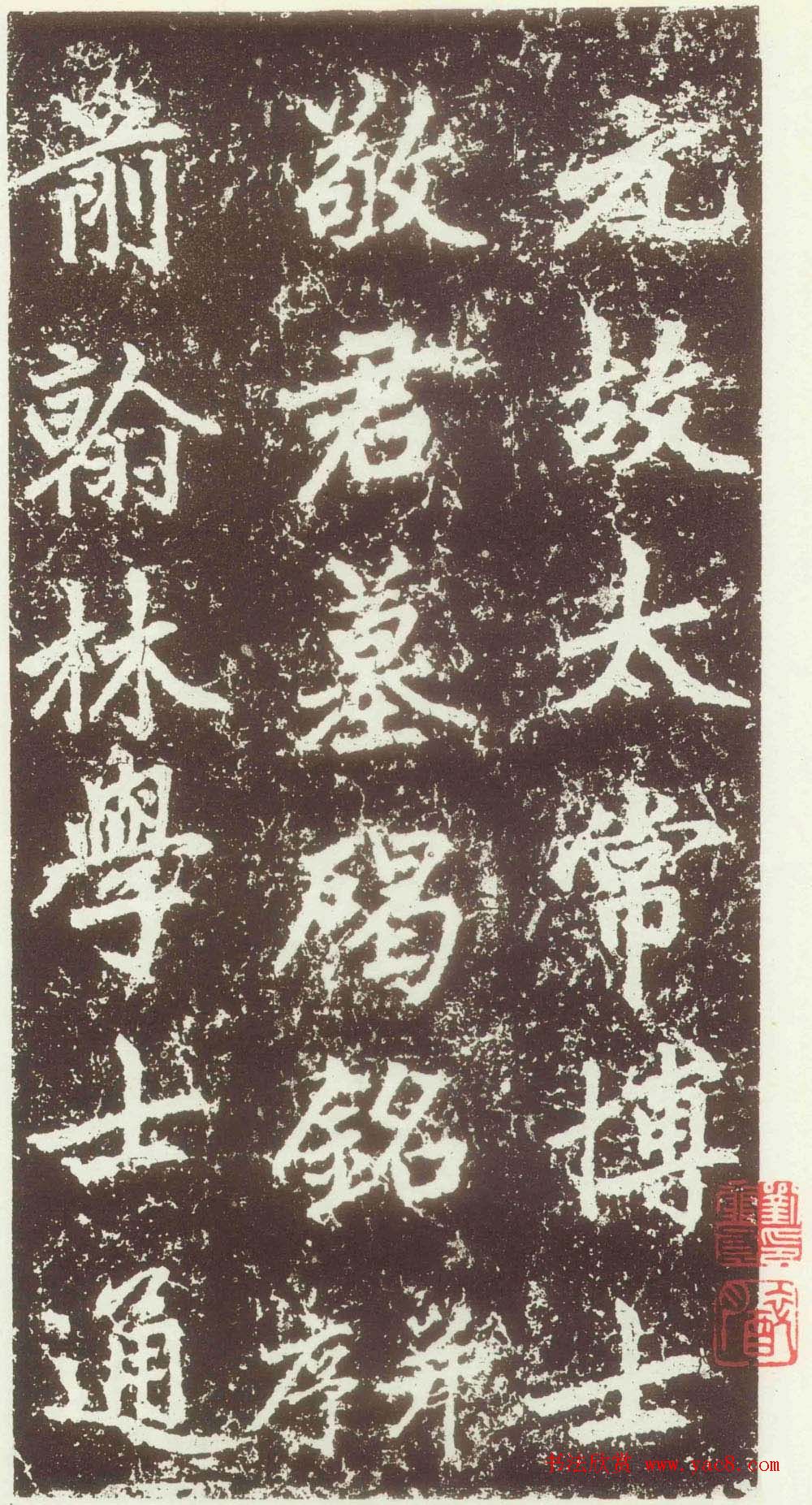 赵孟頫行楷书法欣赏《元故太常博士敬君墓碣铭并序》