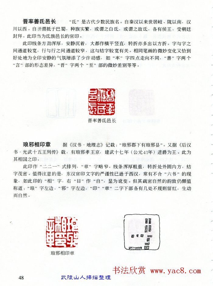 中国篆刻名家作品集《汉印精品赏析》