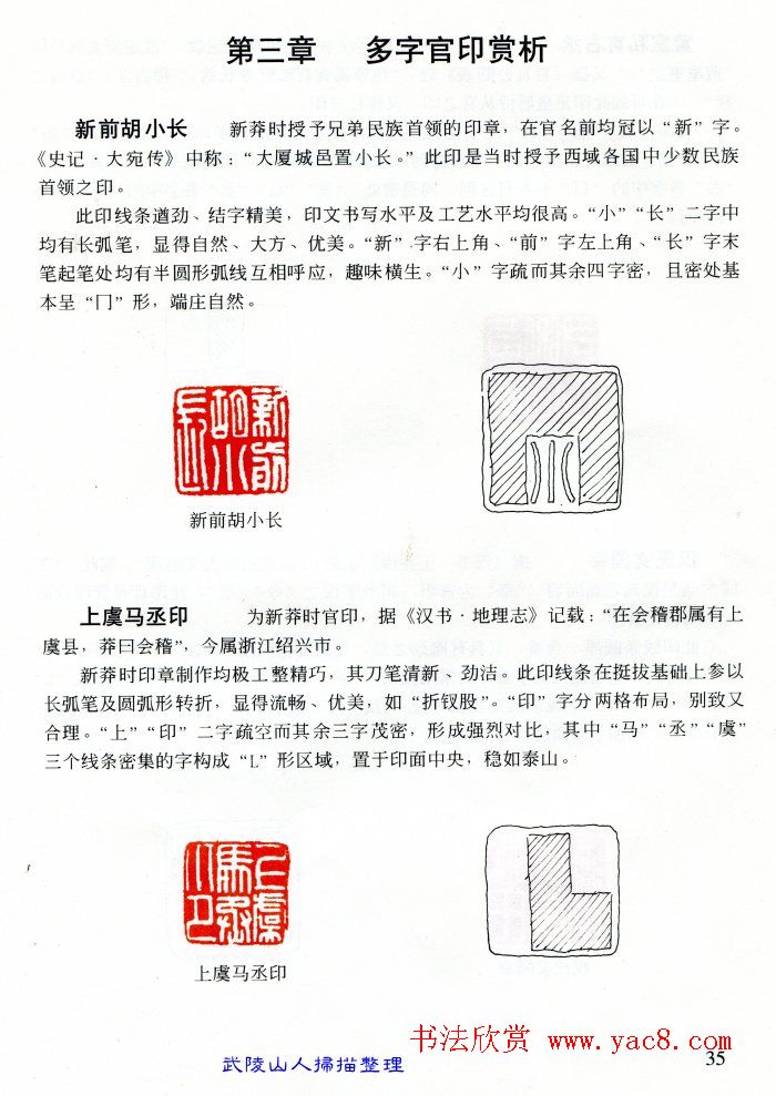 中国篆刻名家作品集《汉印精品赏析》