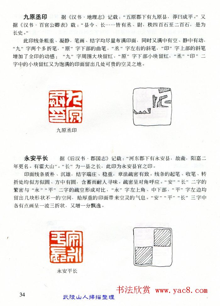 中国篆刻名家作品集《汉印精品赏析》