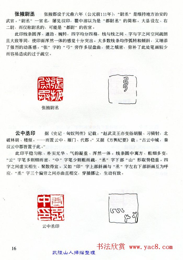 中国篆刻名家作品集《汉印精品赏析》