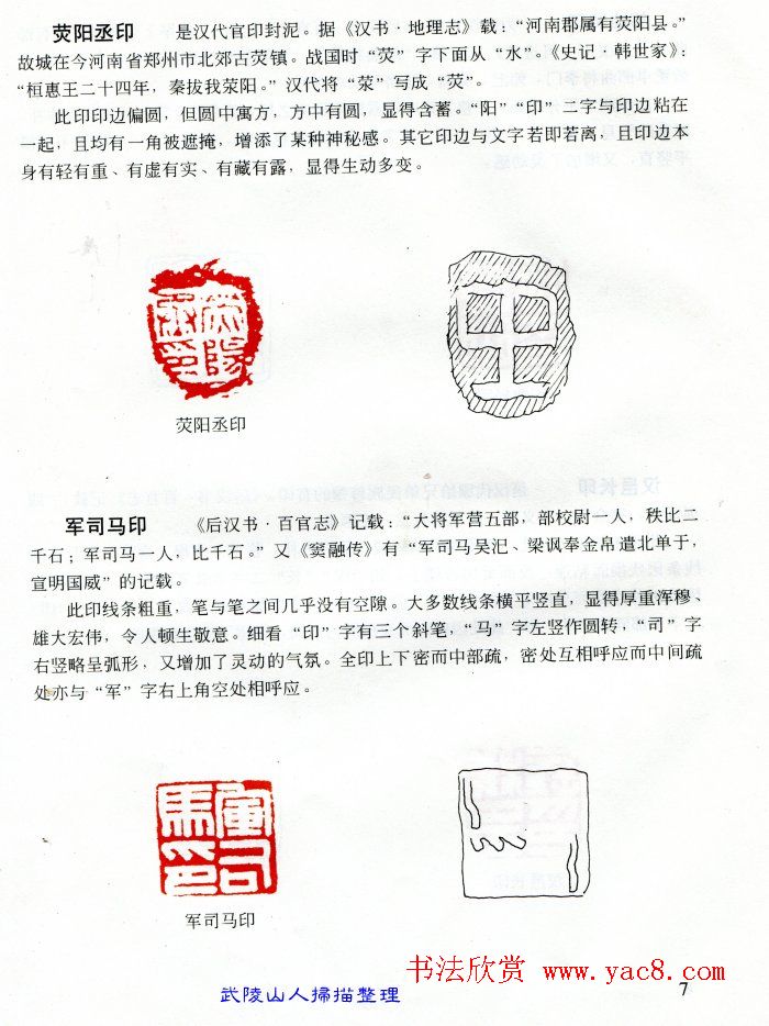 中国篆刻名家作品集《汉印精品赏析》