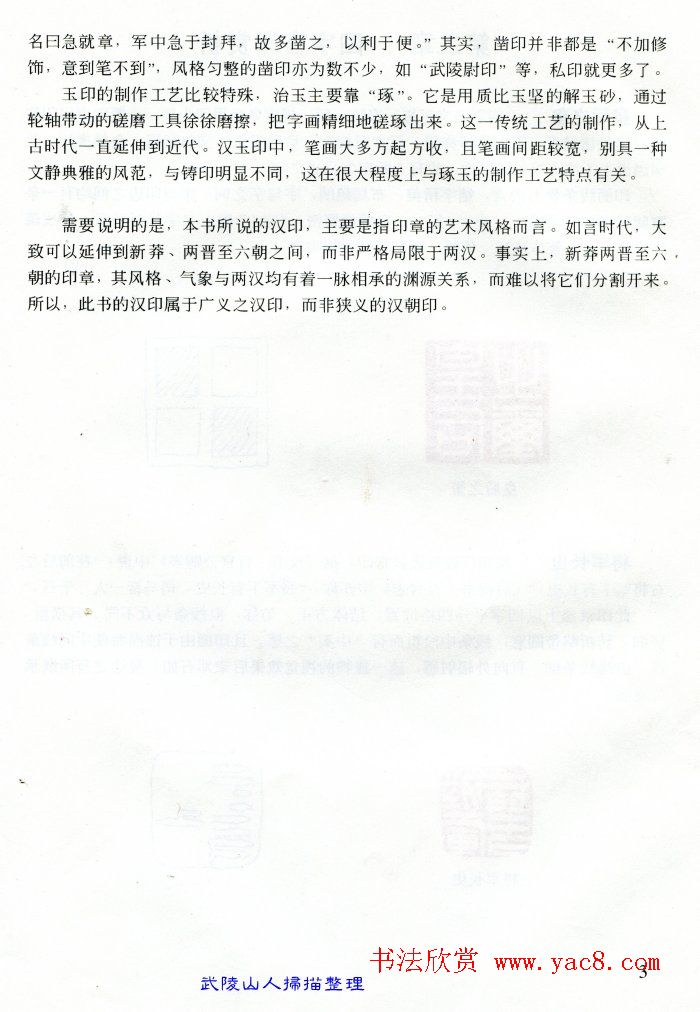 中国篆刻名家作品集《汉印精品赏析》