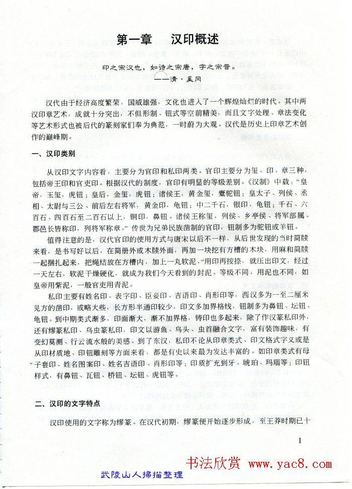 中国篆刻名家作品集《汉印精品赏析》