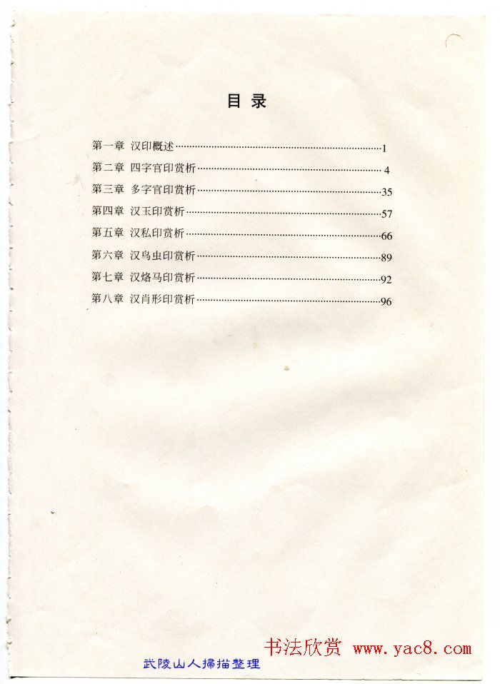 中国篆刻名家作品集《汉印精品赏析》