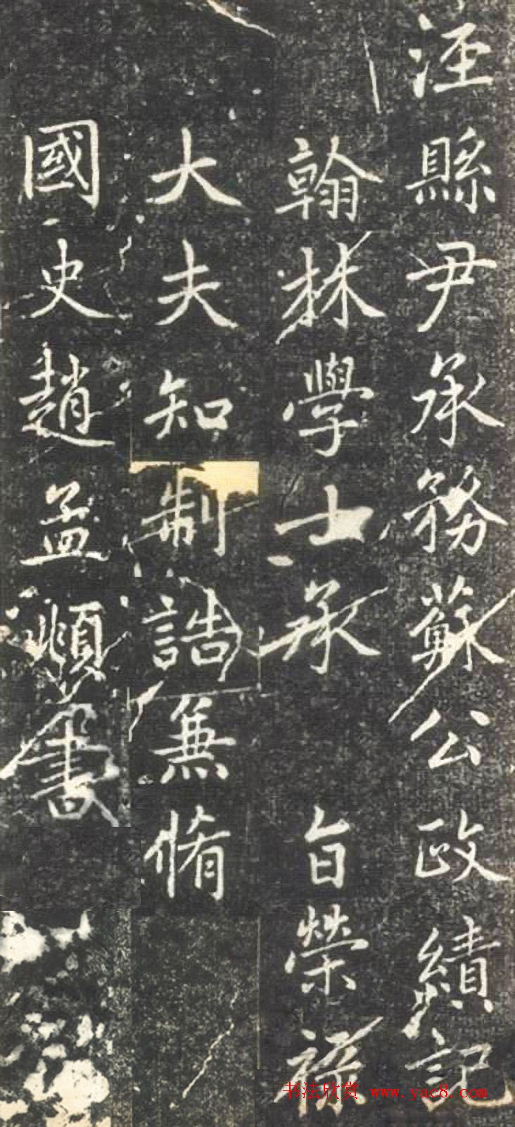 赵孟頫晚年楷书拓本《泾县尹承务苏公政绩碑》