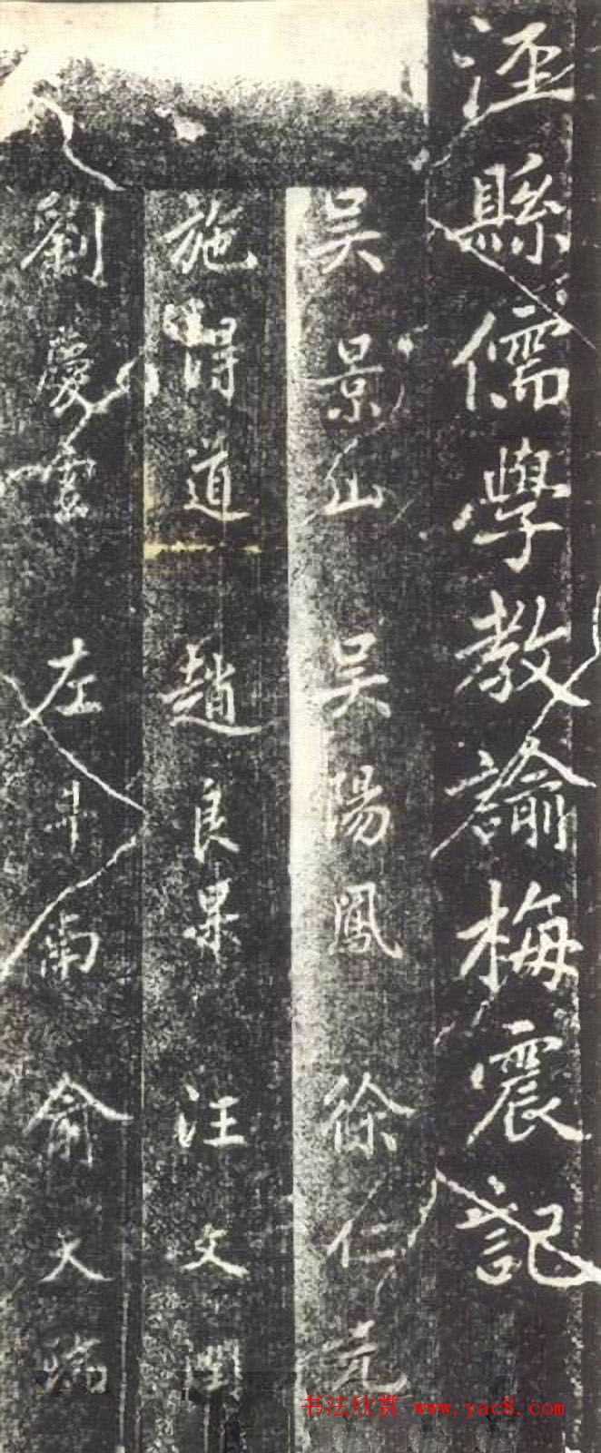 赵孟頫晚年楷书拓本《泾县尹承务苏公政绩碑》