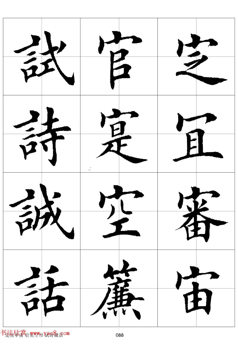 田英章欧体毛笔楷书字汇田字格版高清字帖