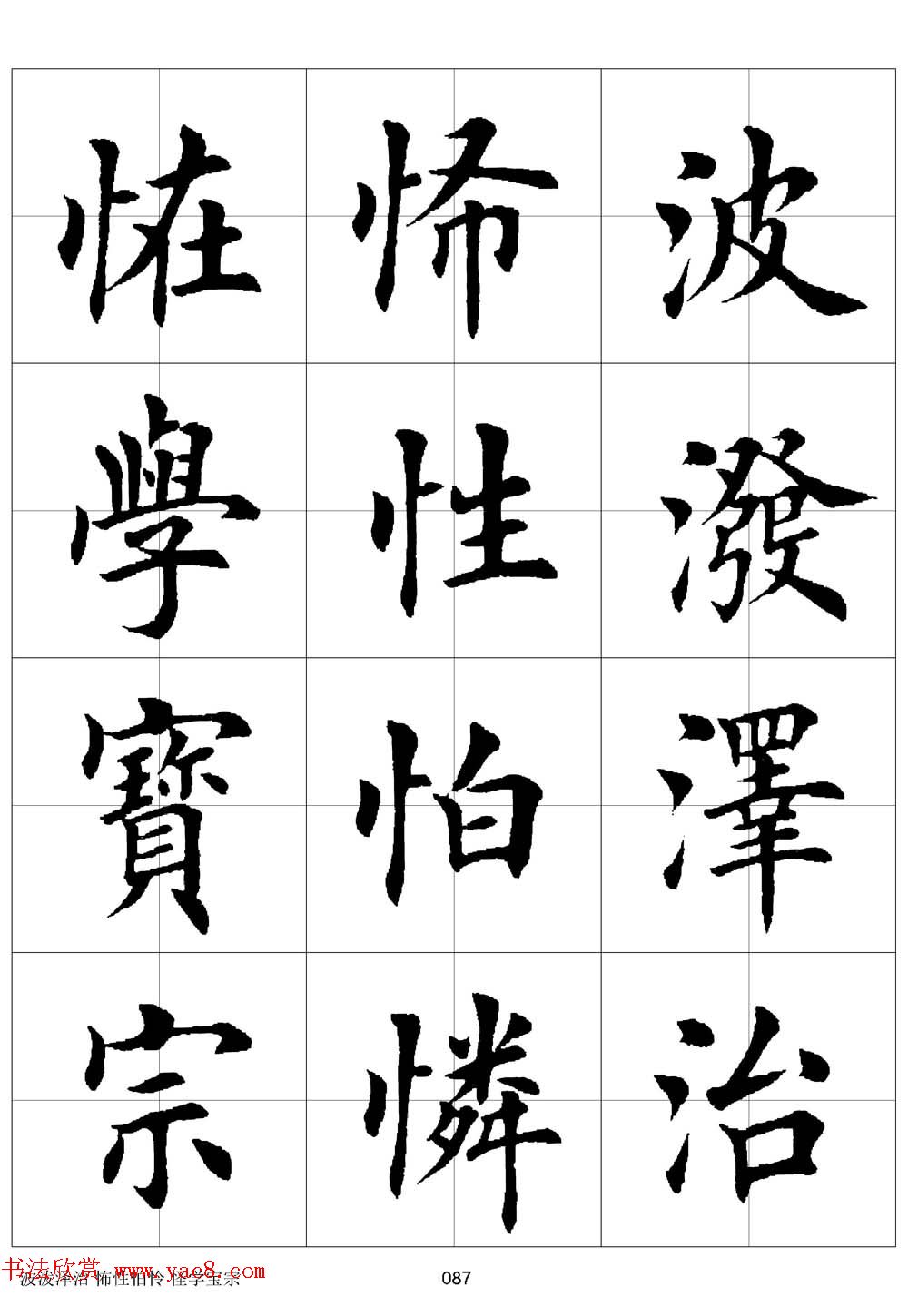 田英章欧体毛笔楷书字汇田字格版高清字帖