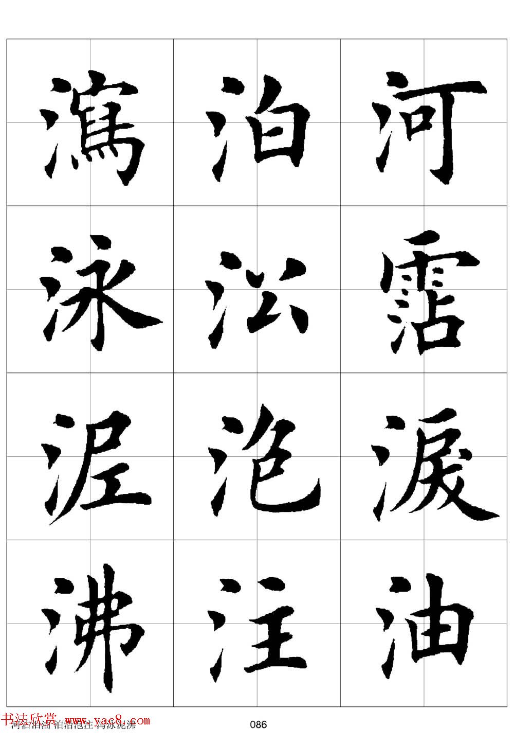 田英章欧体毛笔楷书字汇田字格版高清字帖