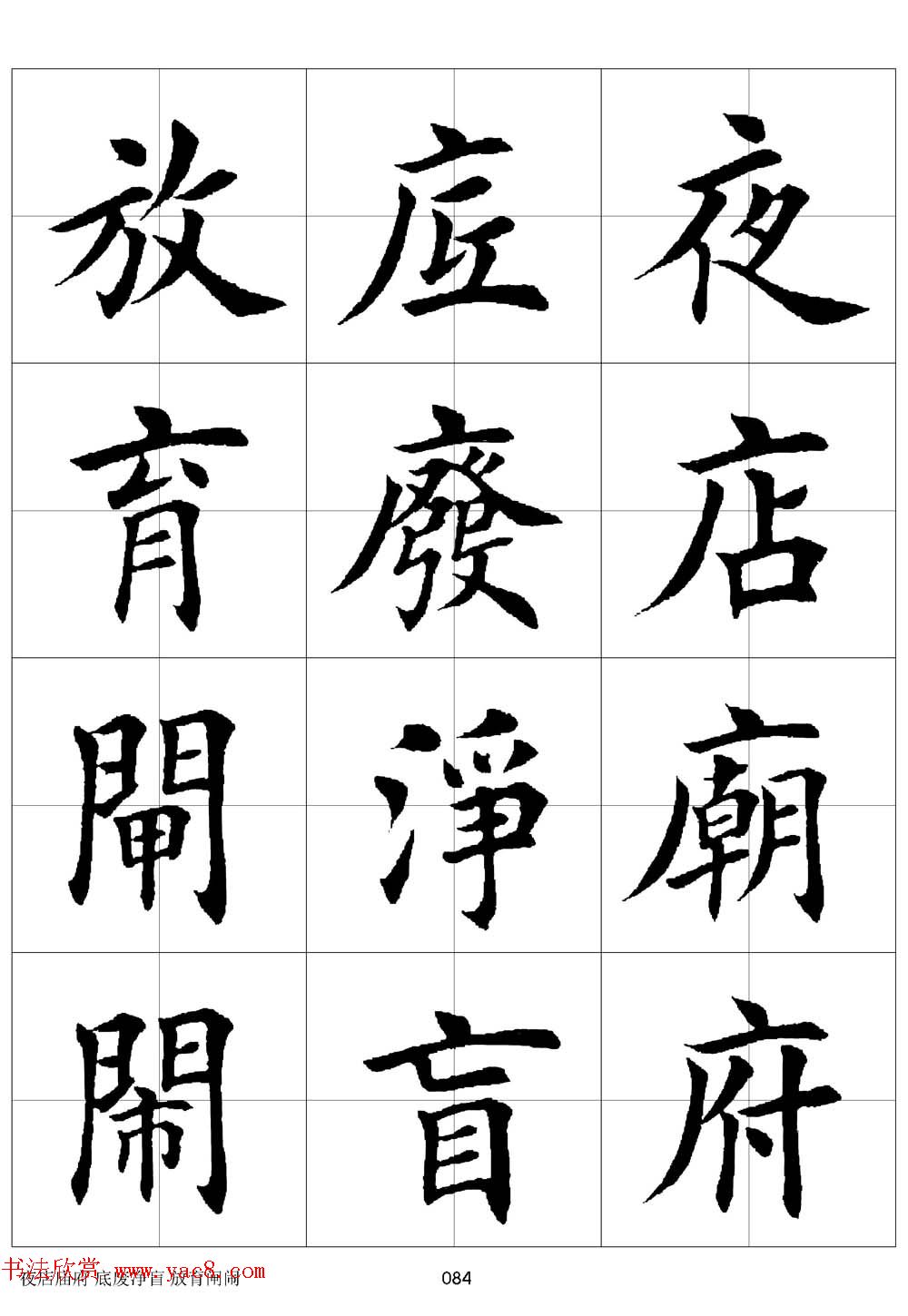 田英章欧体毛笔楷书字汇田字格版高清字帖