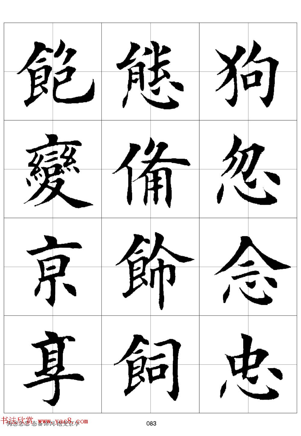 田英章欧体毛笔楷书字汇田字格版高清字帖