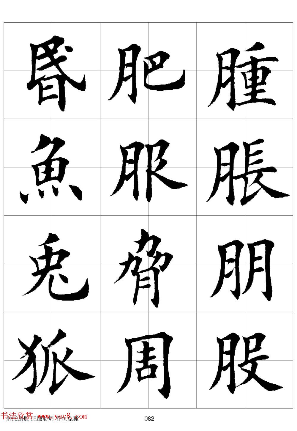 田英章欧体毛笔楷书字汇田字格版高清字帖