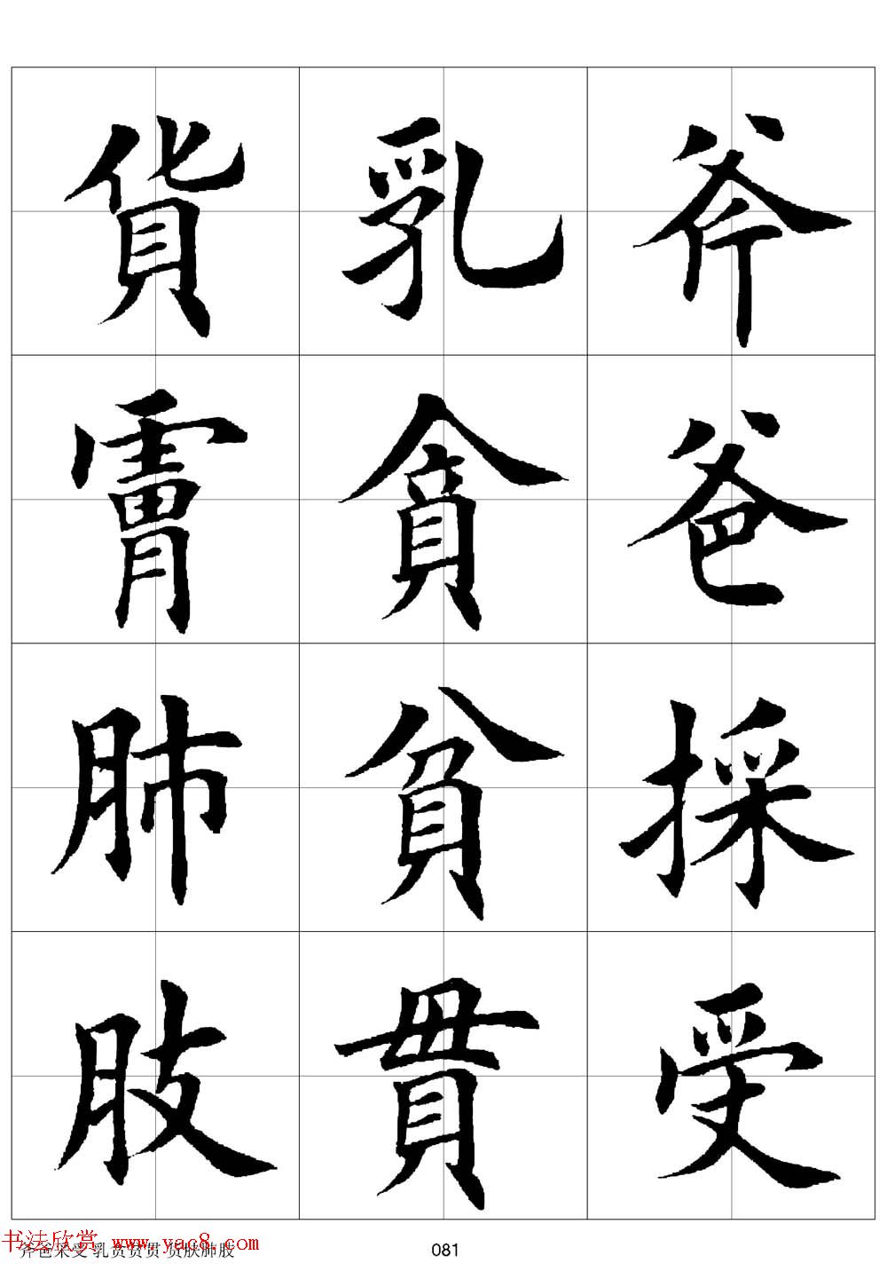 田英章欧体毛笔楷书字汇田字格版高清字帖