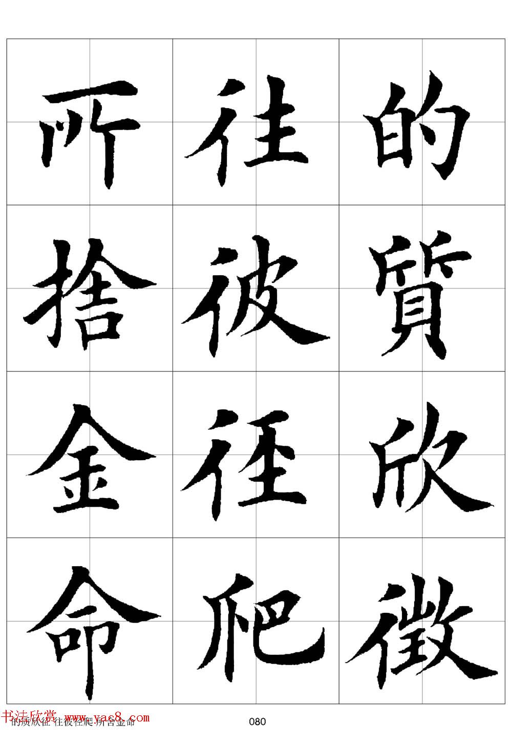 田英章欧体毛笔楷书字汇田字格版高清字帖