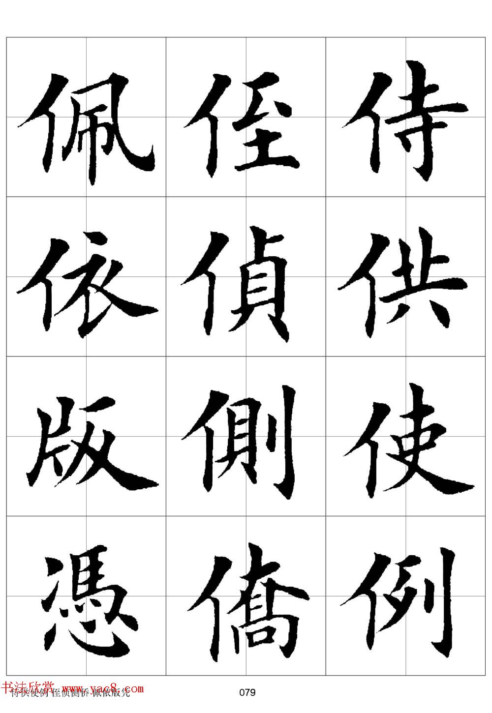 田英章欧体毛笔楷书字汇田字格版高清字帖