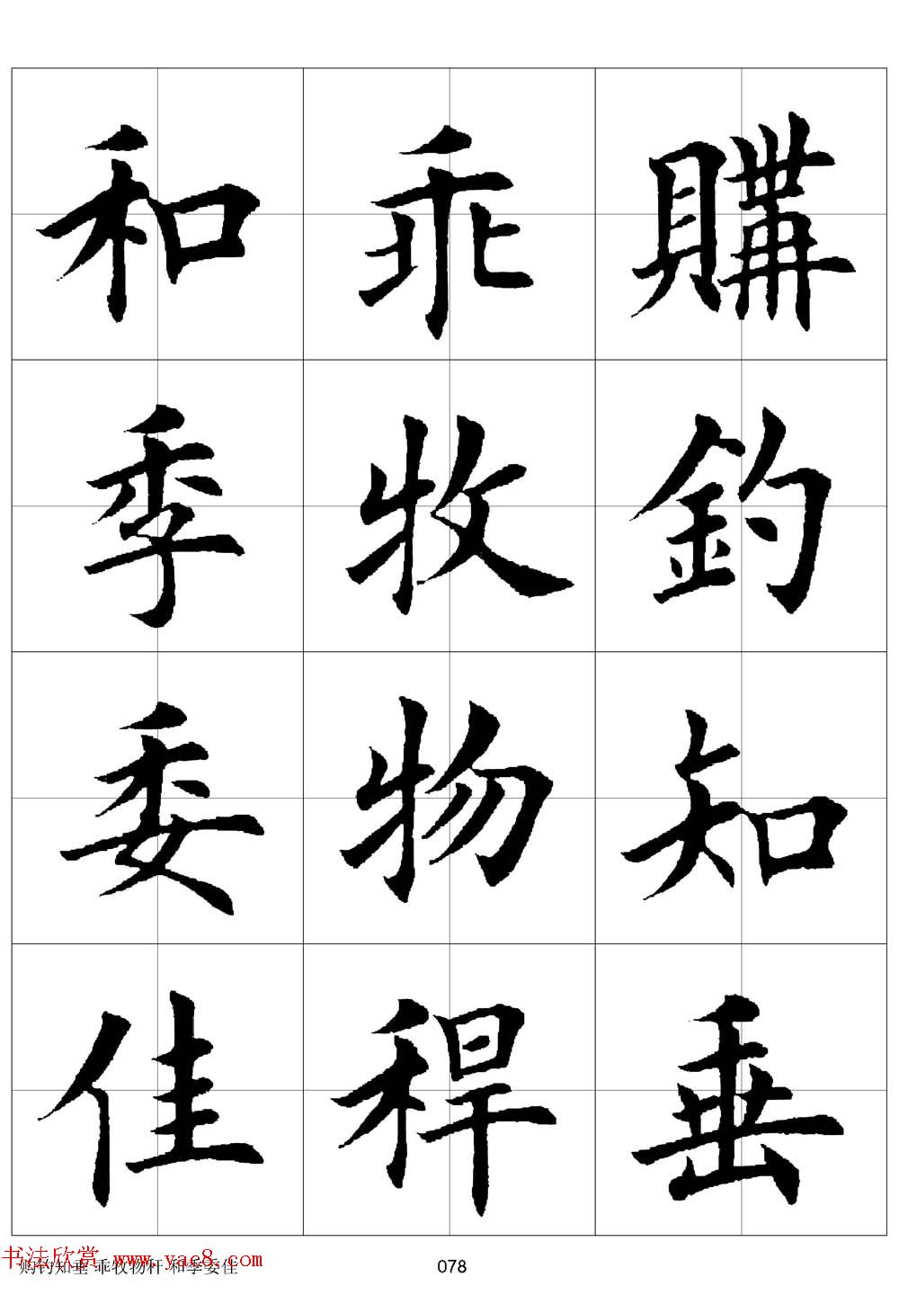 田英章欧体毛笔楷书字汇田字格版高清字帖