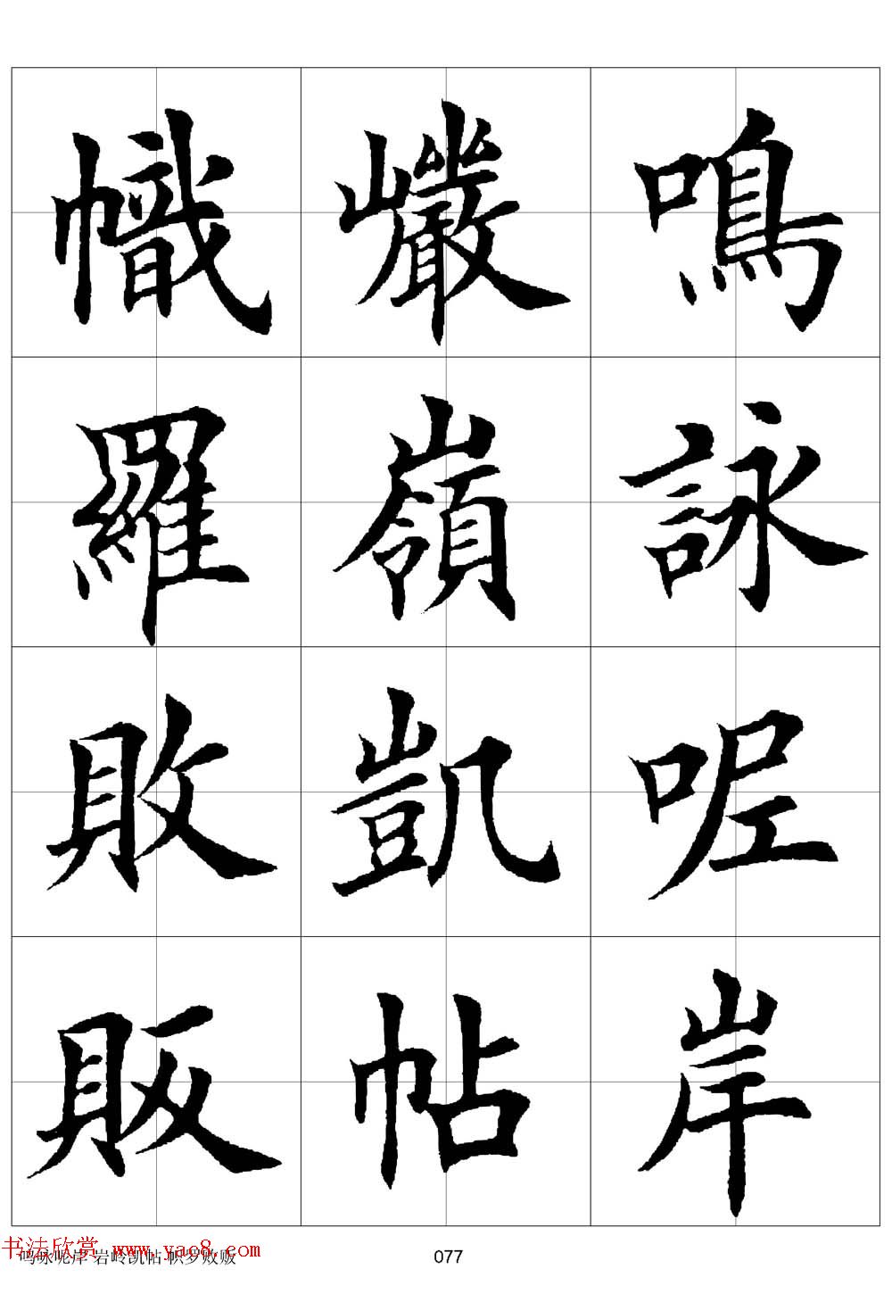 田英章欧体毛笔楷书字汇田字格版高清字帖