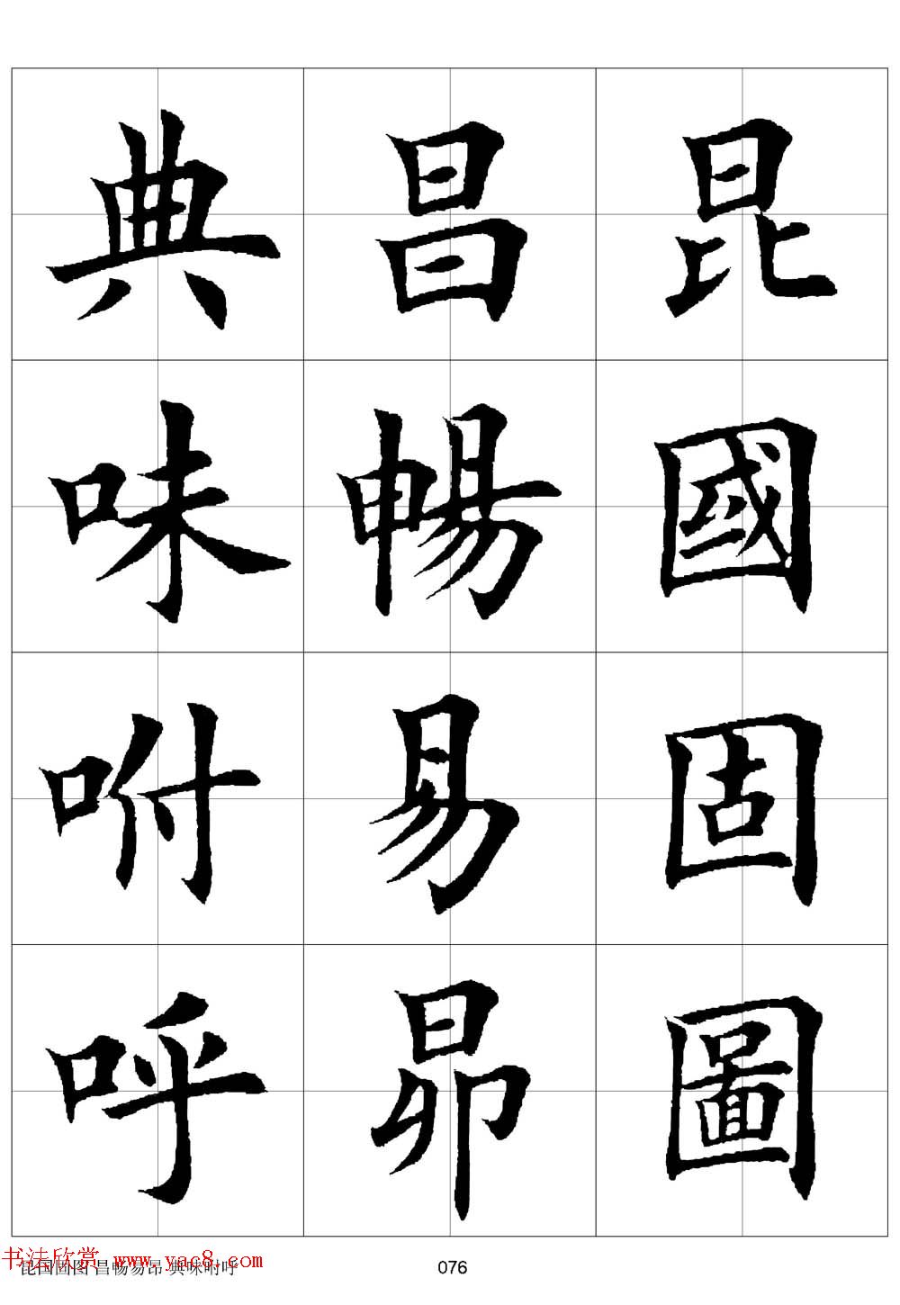 田英章欧体毛笔楷书字汇田字格版高清字帖