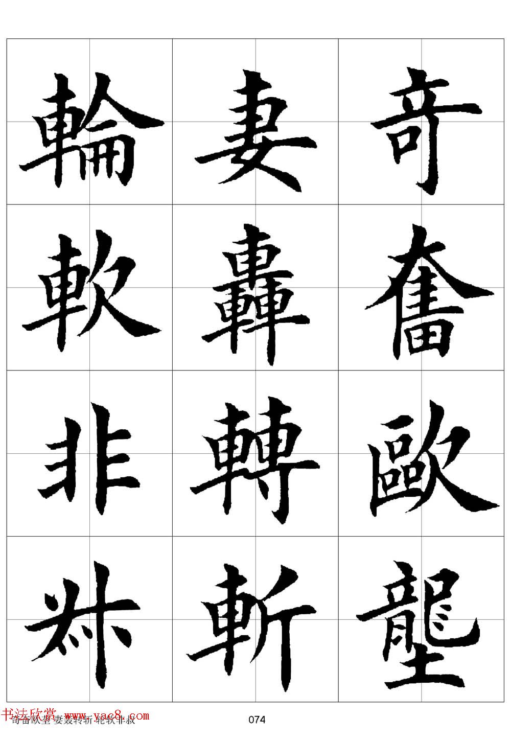 田英章欧体毛笔楷书字汇田字格版高清字帖