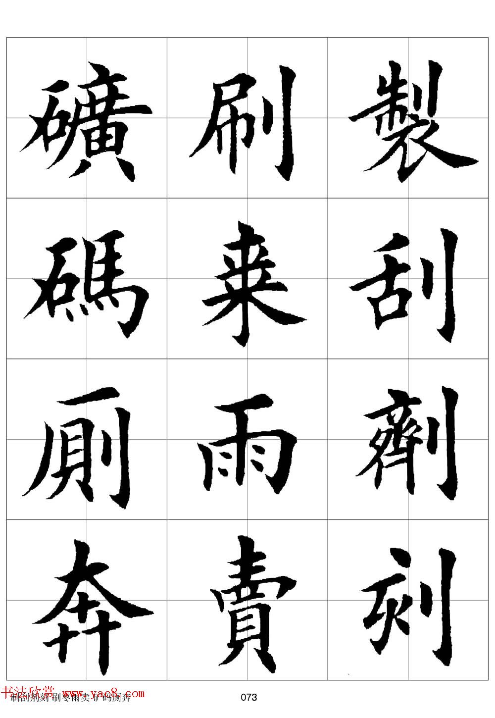 田英章欧体毛笔楷书字汇田字格版高清字帖