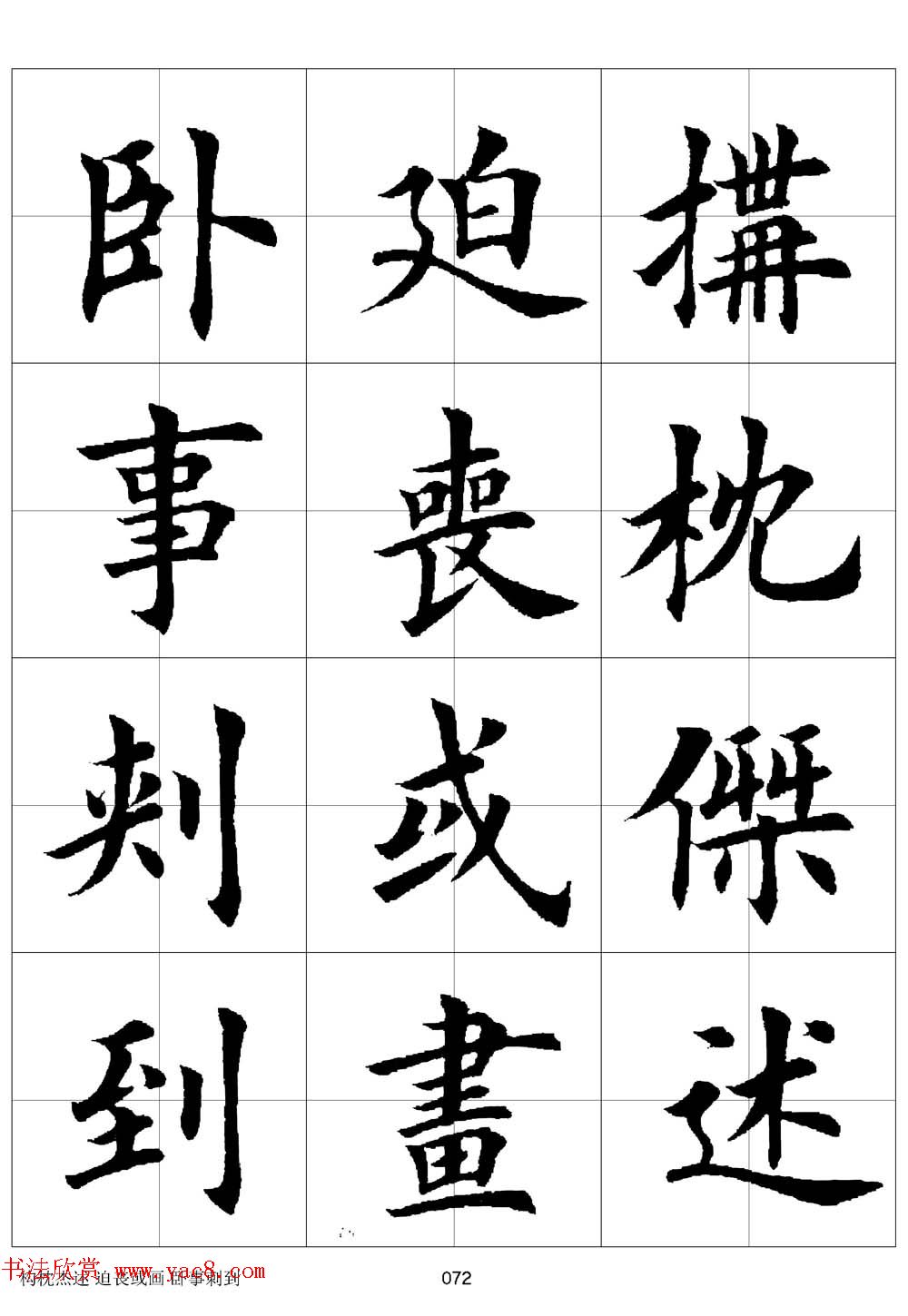 田英章欧体毛笔楷书字汇田字格版高清字帖