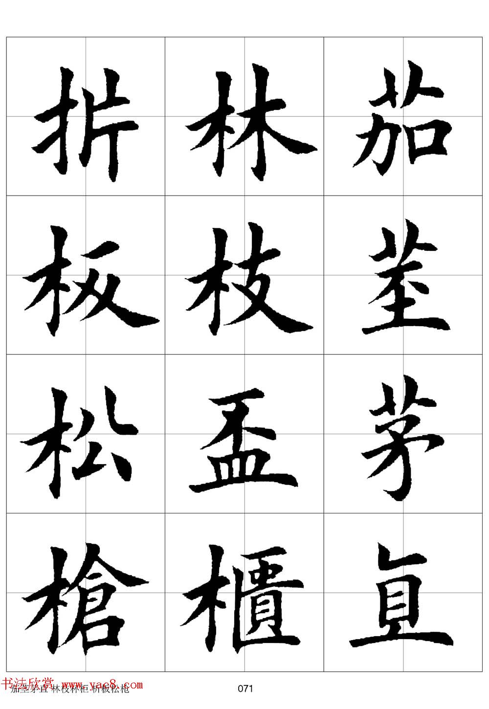 田英章欧体毛笔楷书字汇田字格版高清字帖