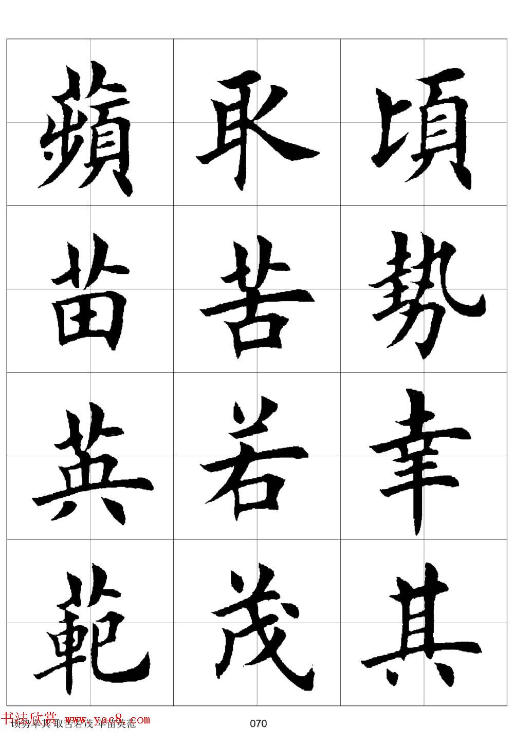 田英章欧体毛笔楷书字汇田字格版高清字帖