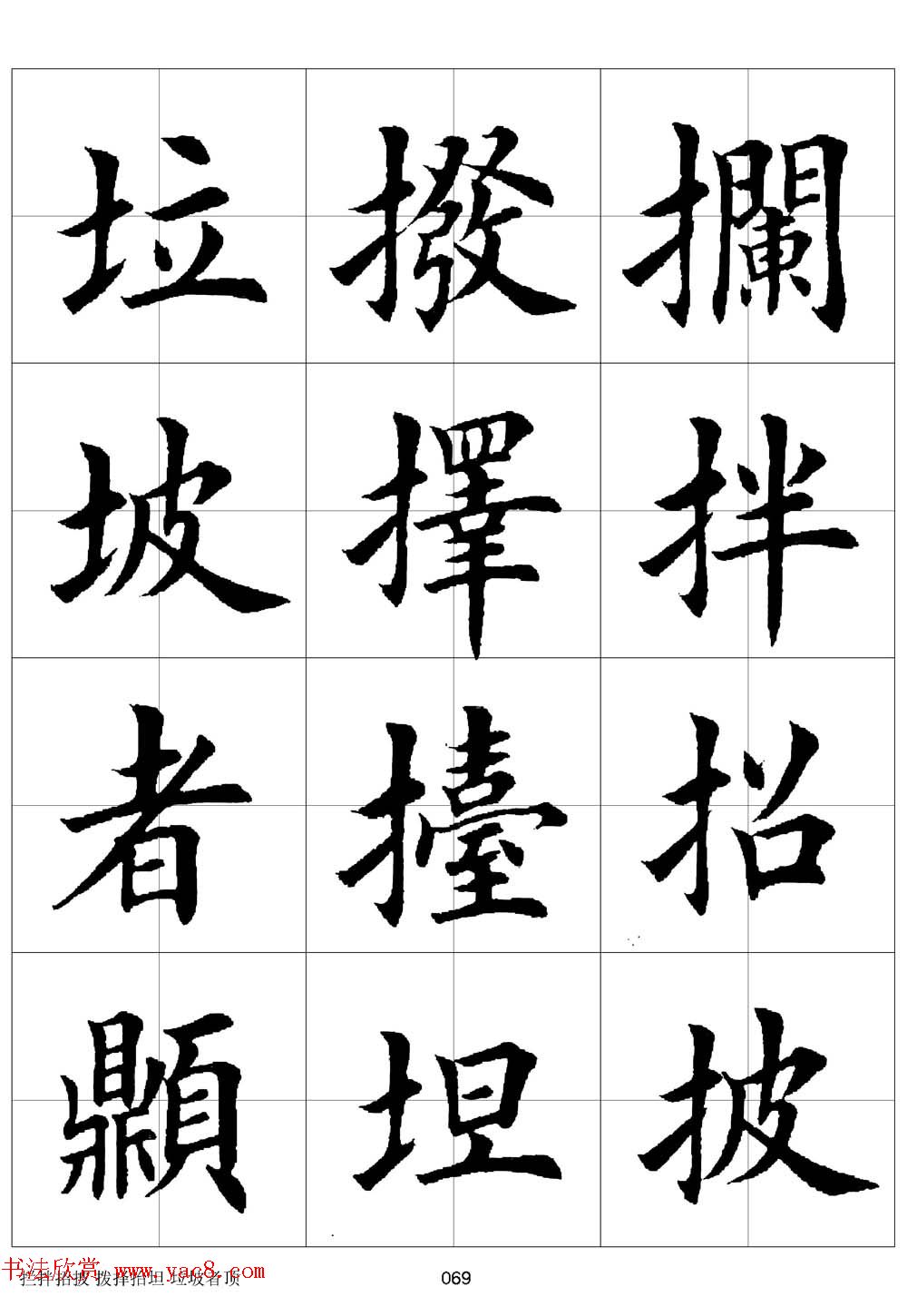 田英章欧体毛笔楷书字汇田字格版高清字帖