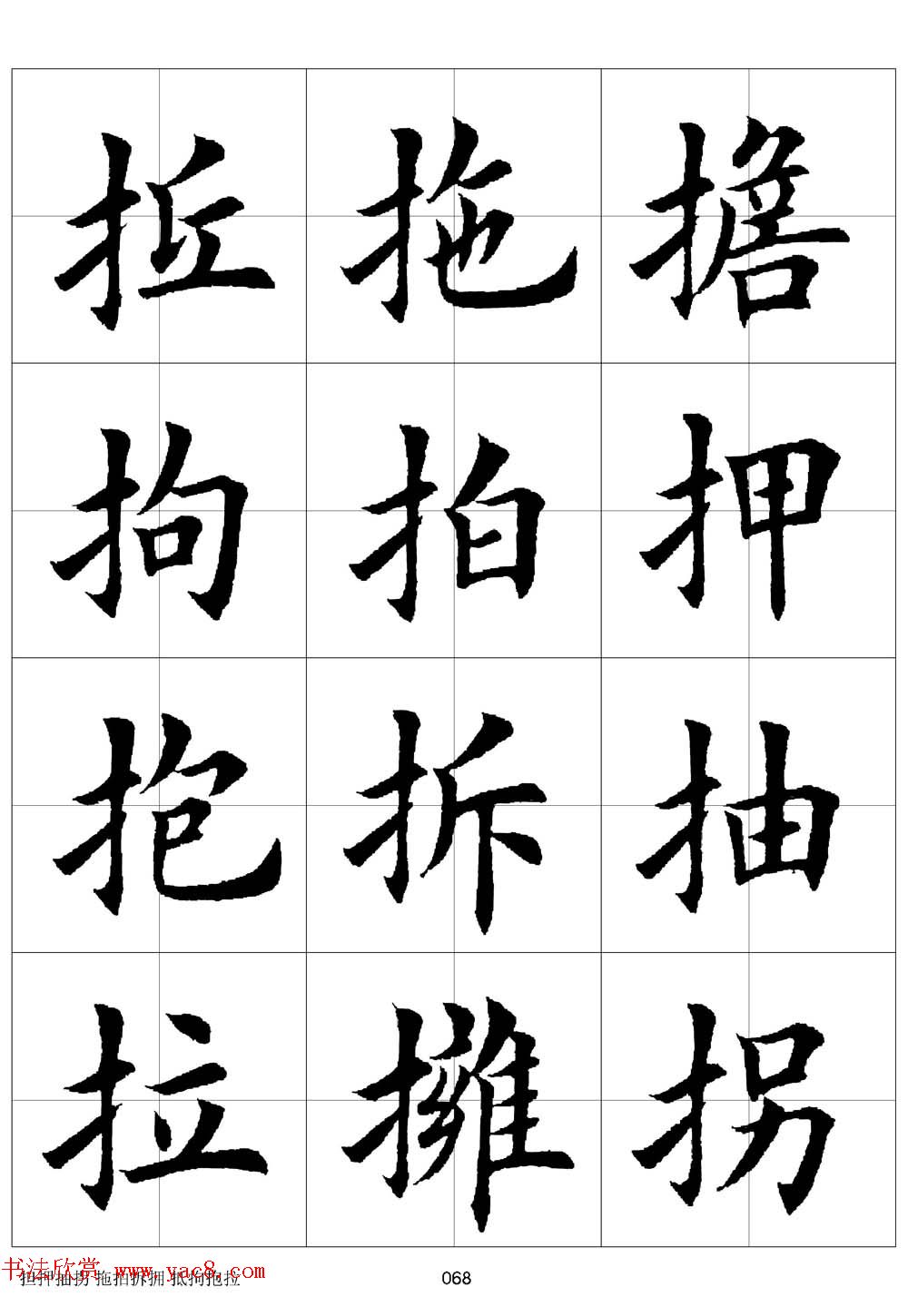 田英章欧体毛笔楷书字汇田字格版高清字帖