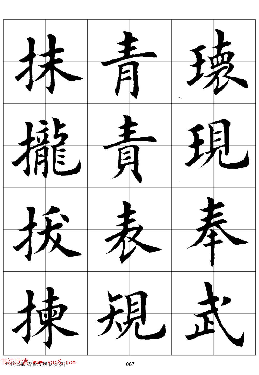 田英章欧体毛笔楷书字汇田字格版高清字帖