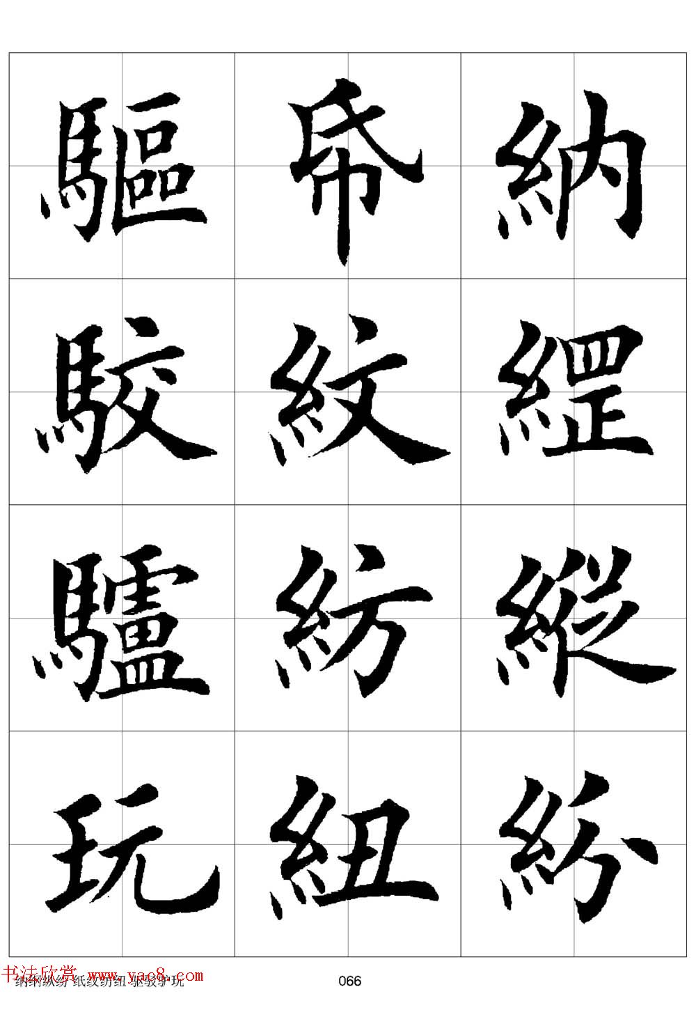 田英章欧体毛笔楷书字汇田字格版高清字帖