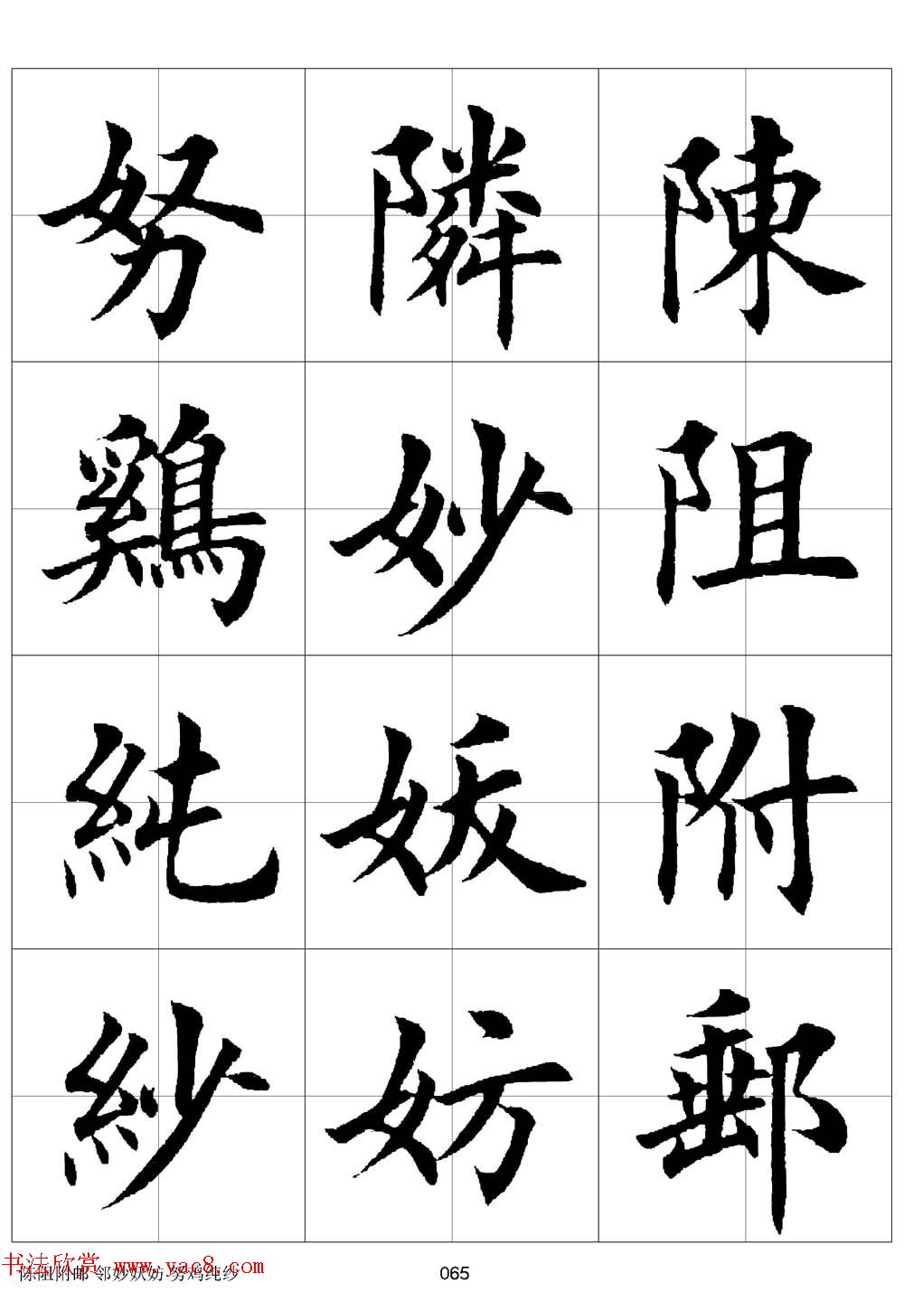 田英章欧体毛笔楷书字汇田字格版高清字帖