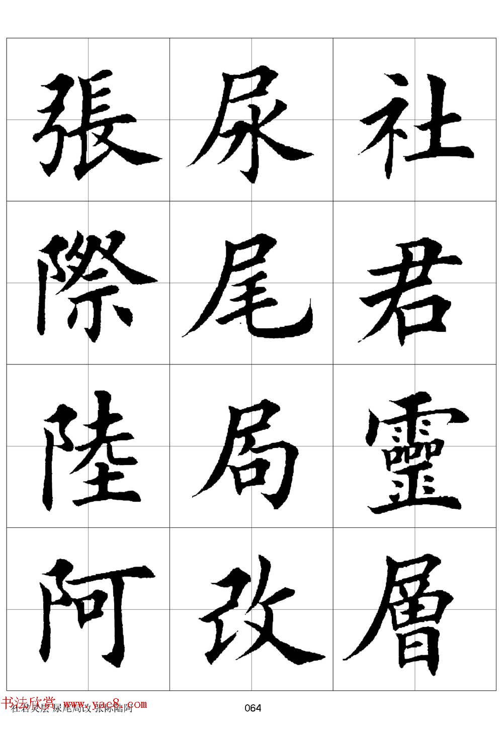 田英章欧体毛笔楷书字汇田字格版高清字帖