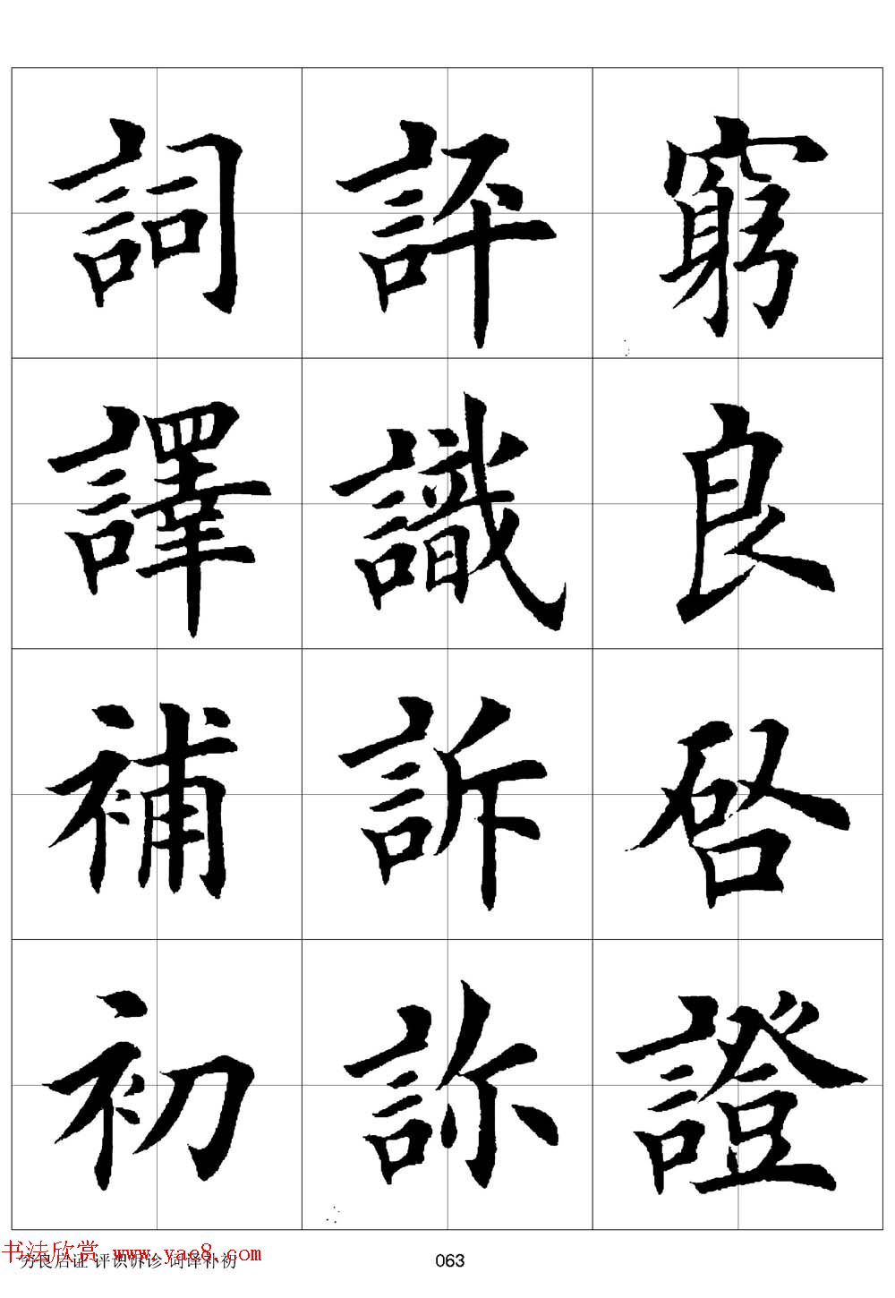 田英章欧体毛笔楷书字汇田字格版高清字帖