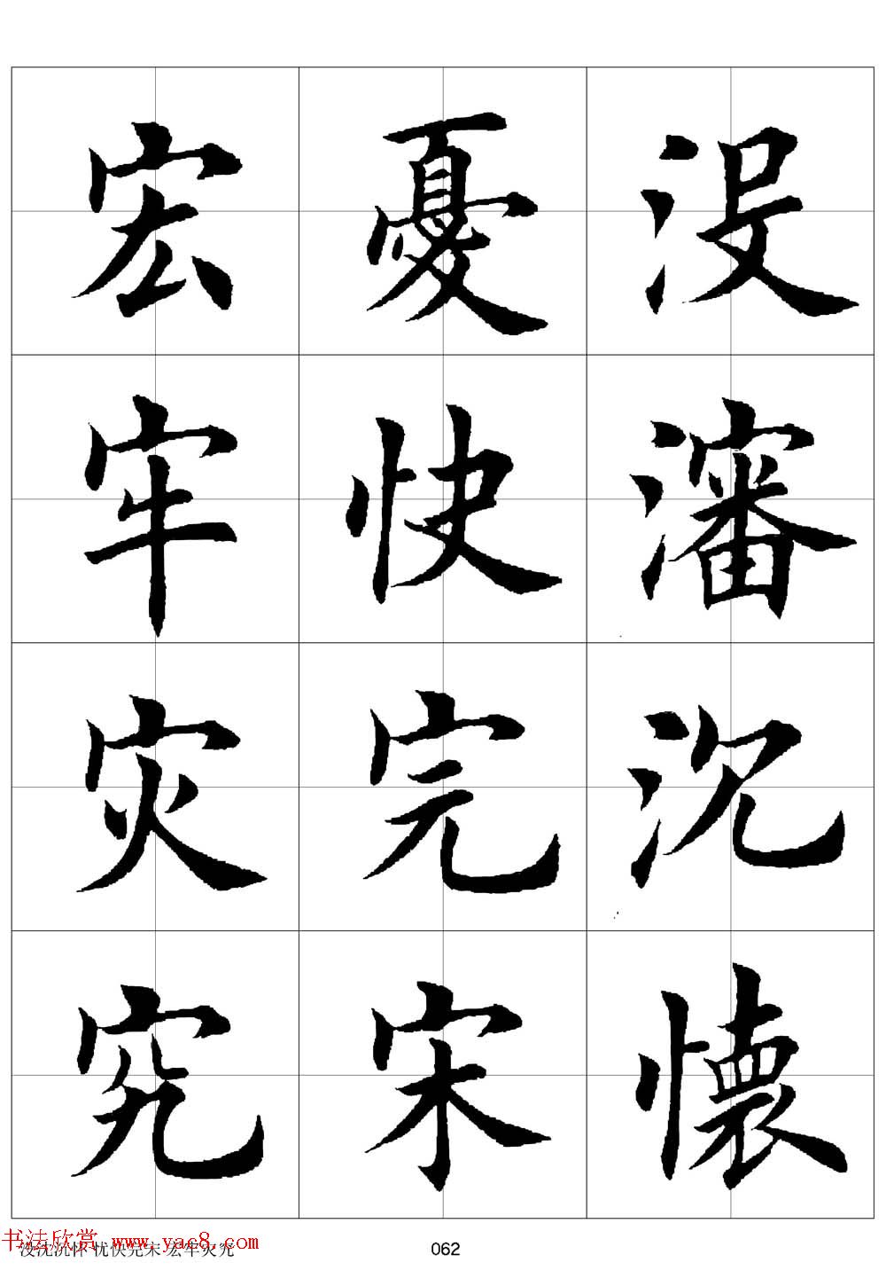 田英章欧体毛笔楷书字汇田字格版高清字帖