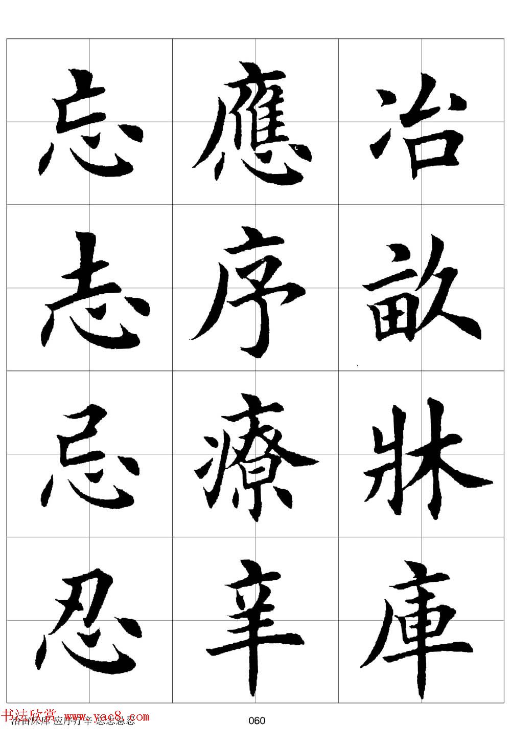 田英章欧体毛笔楷书字汇田字格版高清字帖