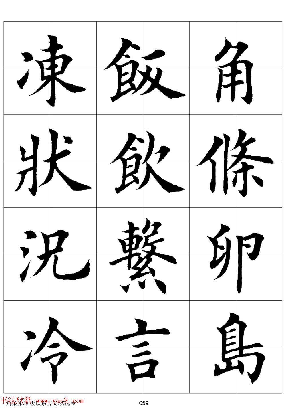 田英章欧体毛笔楷书字汇田字格版高清字帖