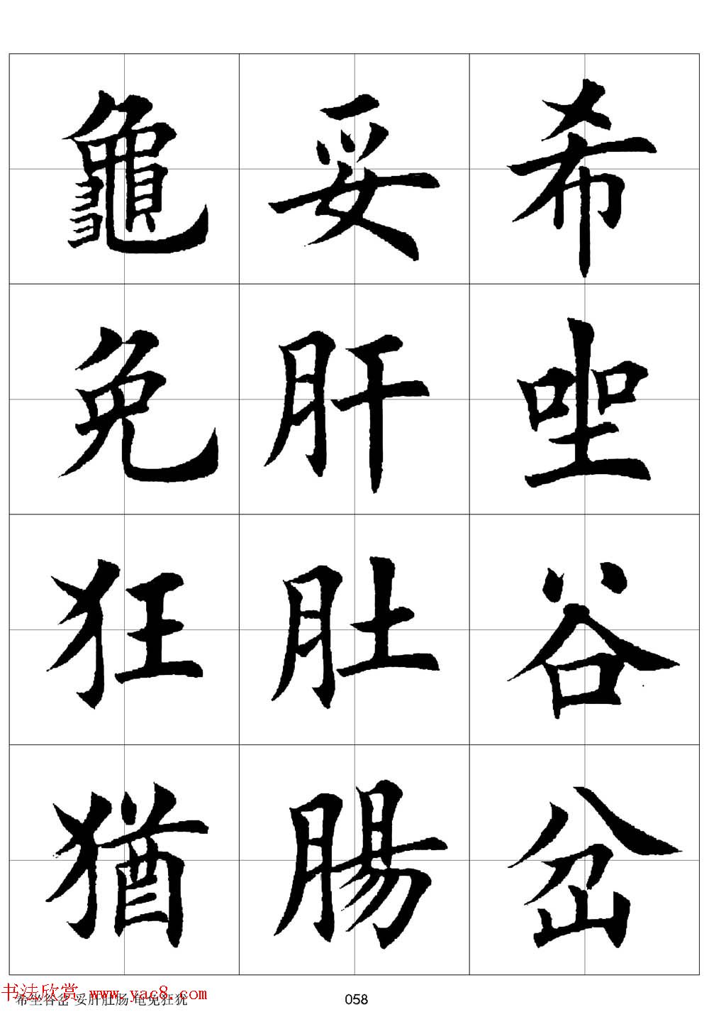 田英章欧体毛笔楷书字汇田字格版高清字帖