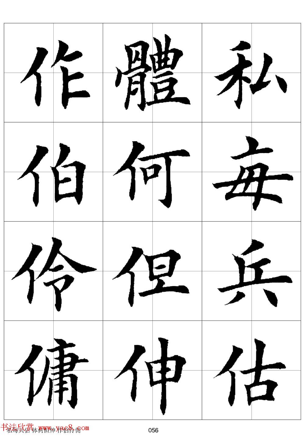 田英章欧体毛笔楷书字汇田字格版高清字帖