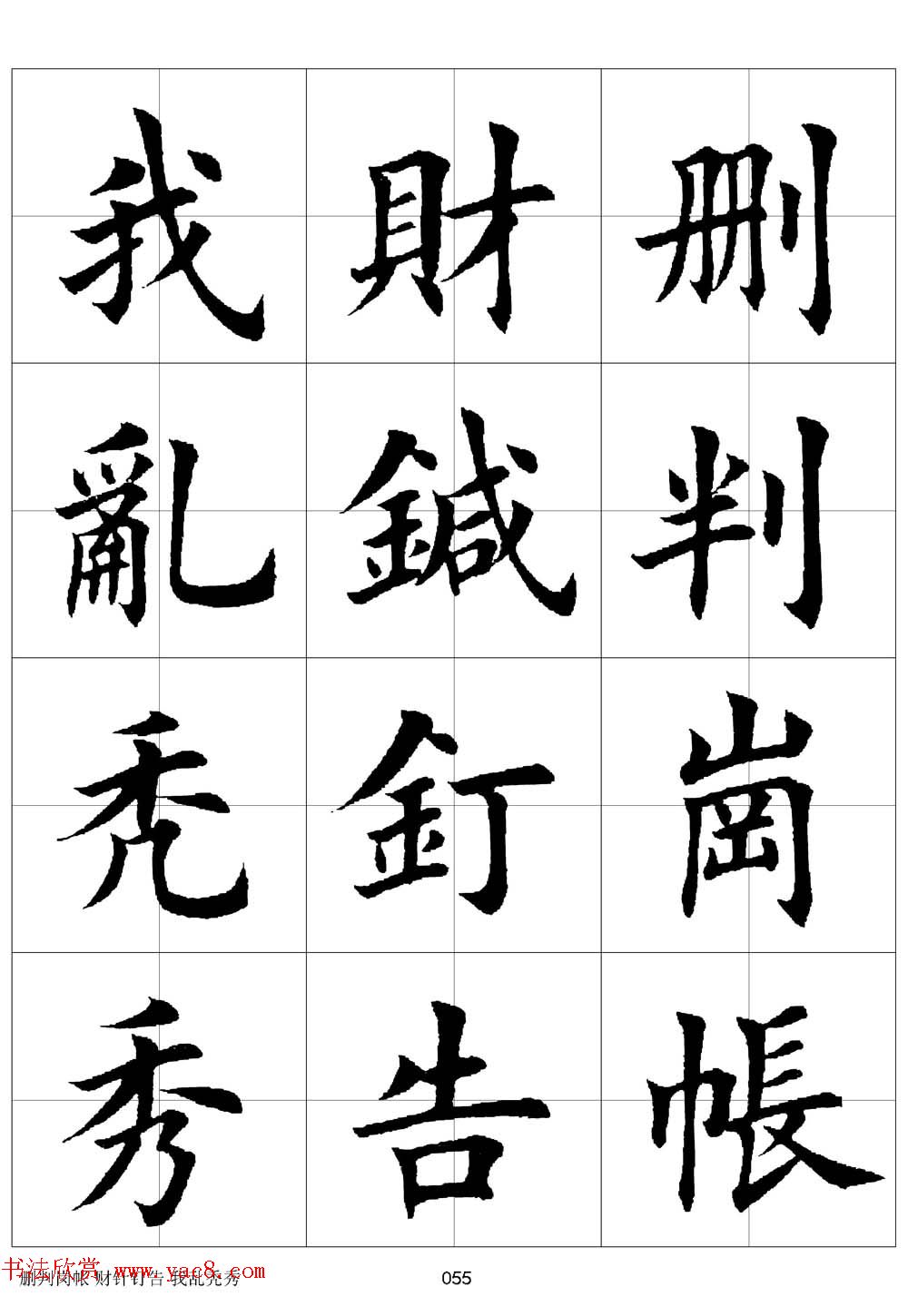 田英章欧体毛笔楷书字汇田字格版高清字帖