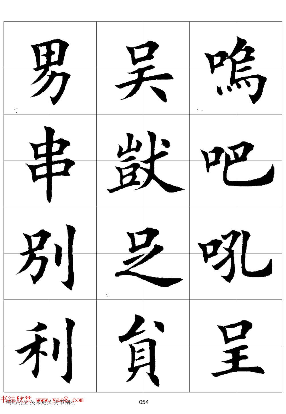 田英章欧体毛笔楷书字汇田字格版高清字帖
