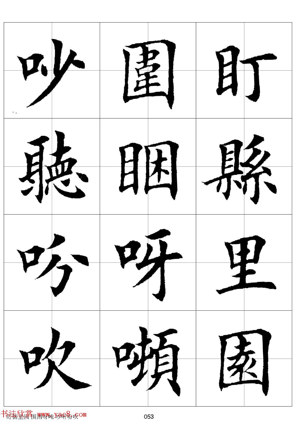 田英章欧体毛笔楷书字汇田字格版高清字帖