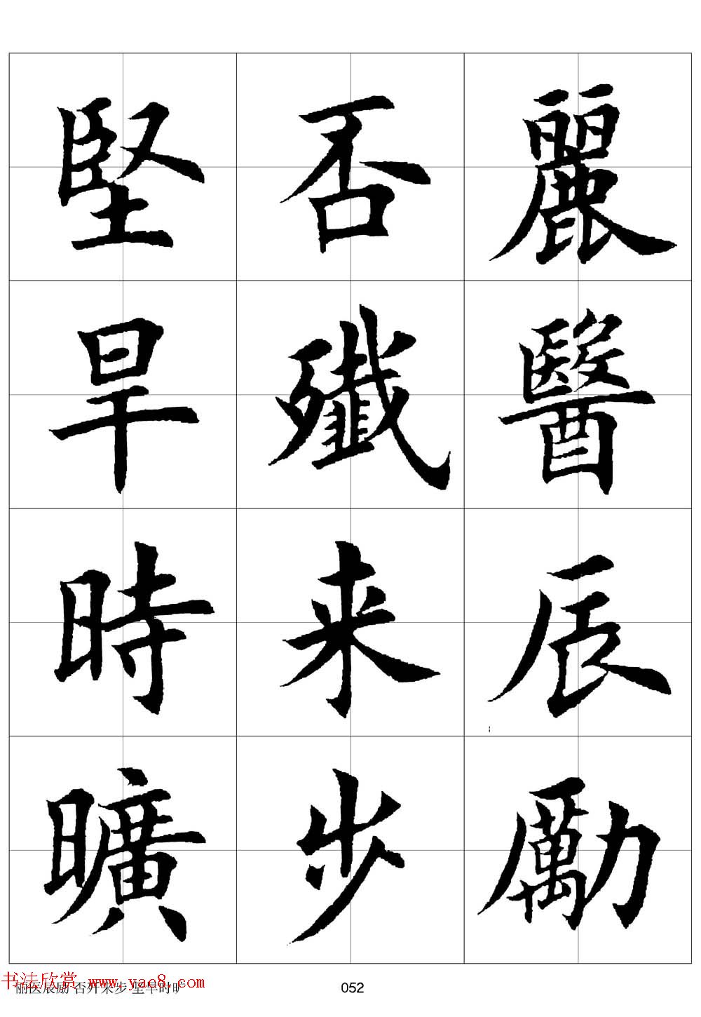 田英章欧体毛笔楷书字汇田字格版高清字帖