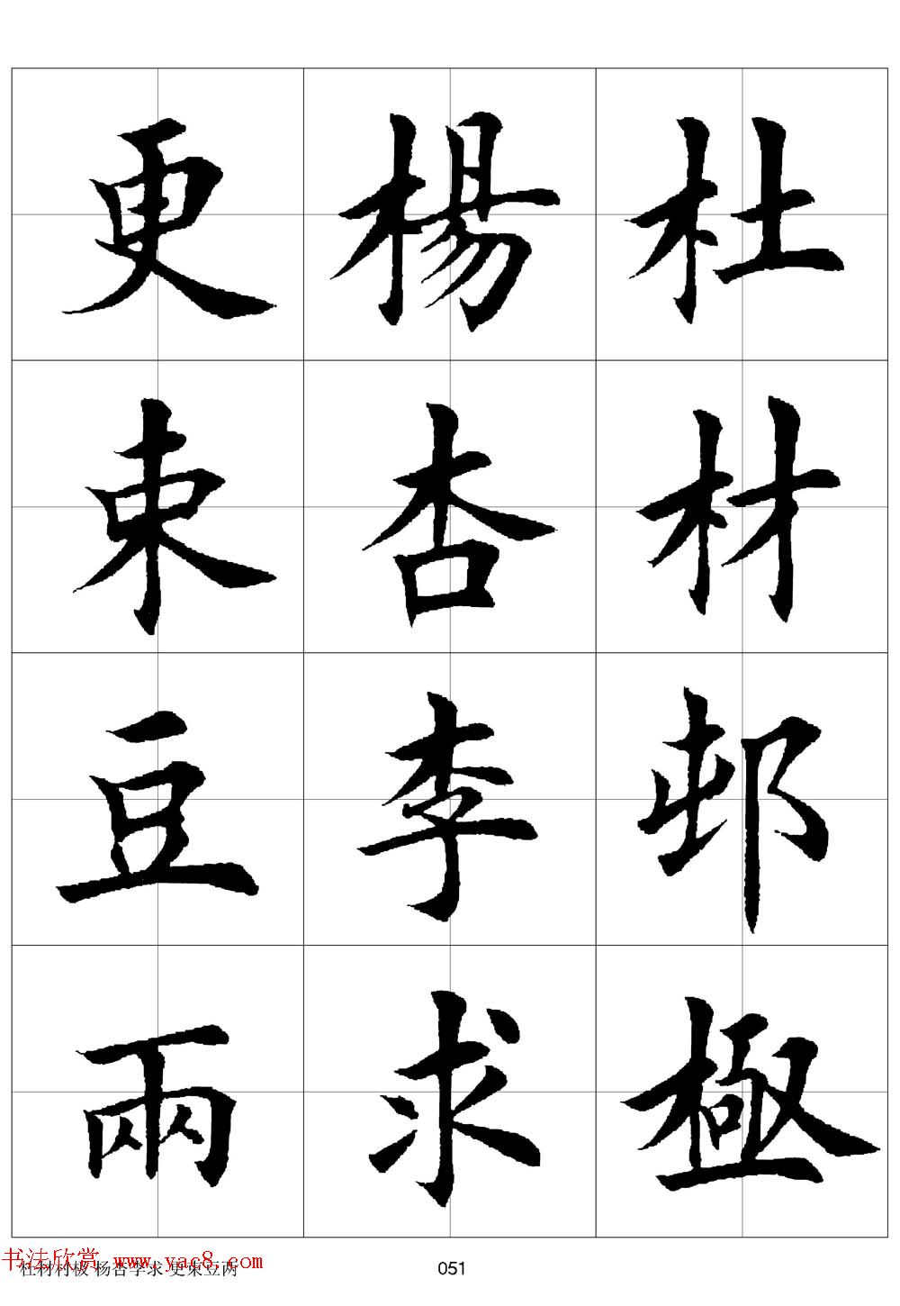 田英章欧体毛笔楷书字汇田字格版高清字帖