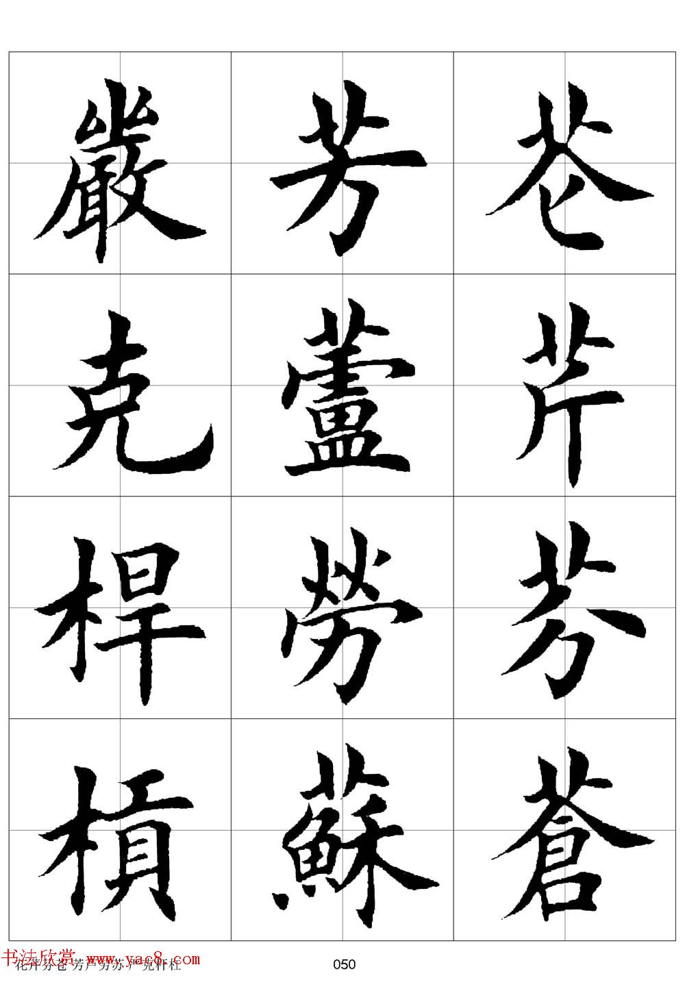 田英章欧体毛笔楷书字汇田字格版高清字帖