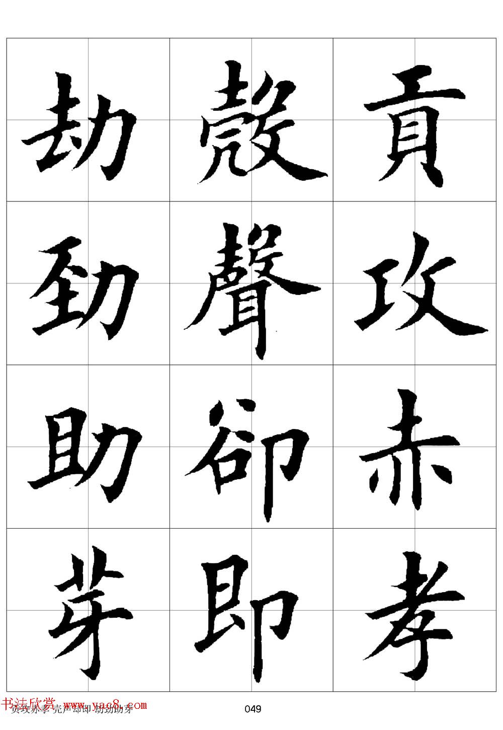 田英章欧体毛笔楷书字汇田字格版高清字帖