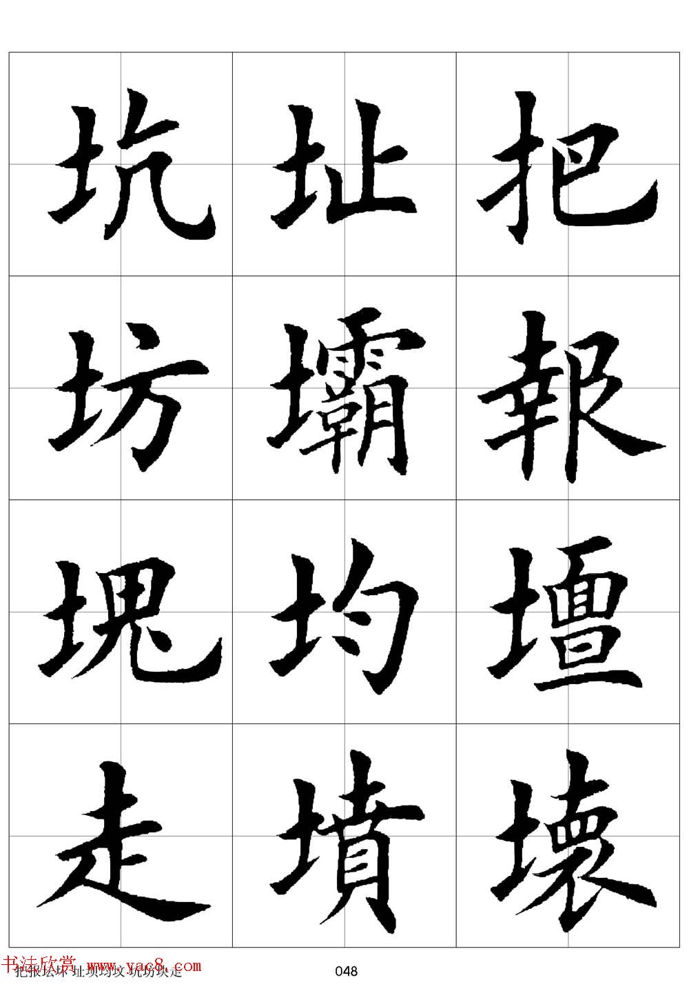 田英章欧体毛笔楷书字汇田字格版高清字帖